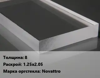 Лист из оргстекла 8 1.25х2.05 Novattro